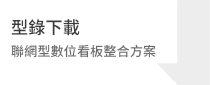下載型錄